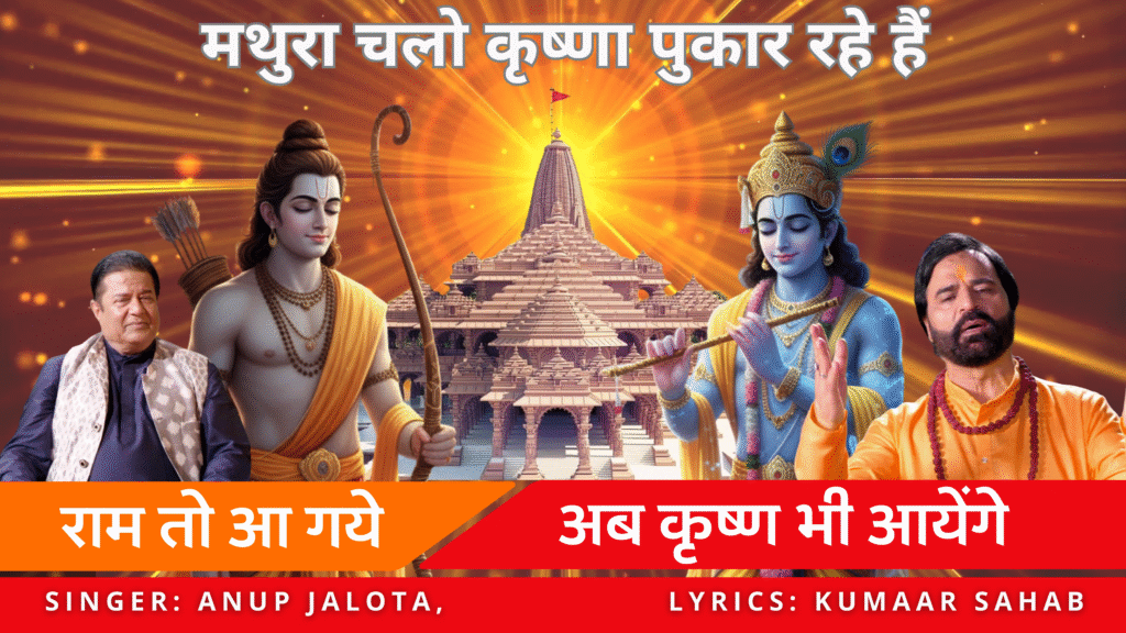 राम तो आ गए, अब कृष्ण भी आएंगे | Anup Jalota | Lyrics by Kumaar Sahab | Bhajan 2025