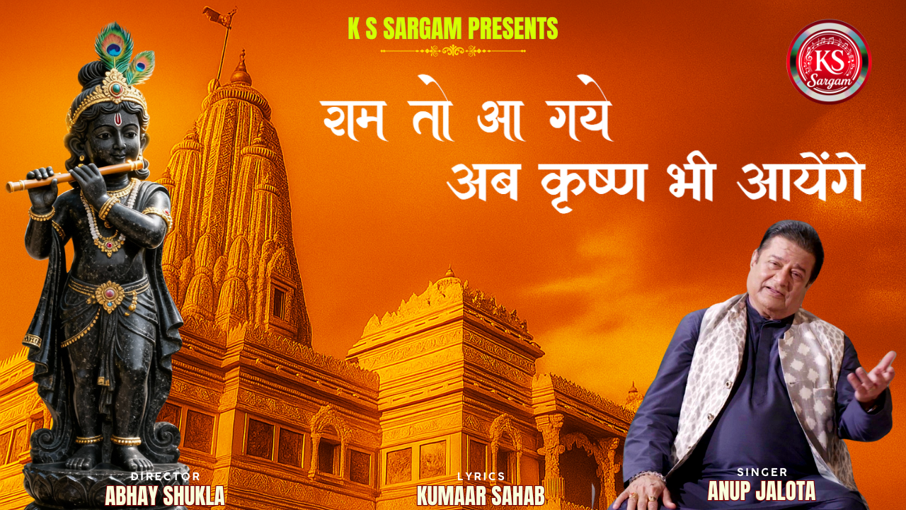 राम तो आ गए अब कृष्ण भी आएंगे