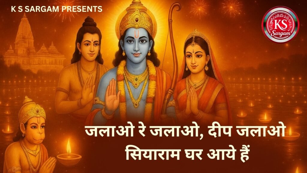जलाओ रे जलाओ, दीप जलाओ सियाराम घर आये हैं